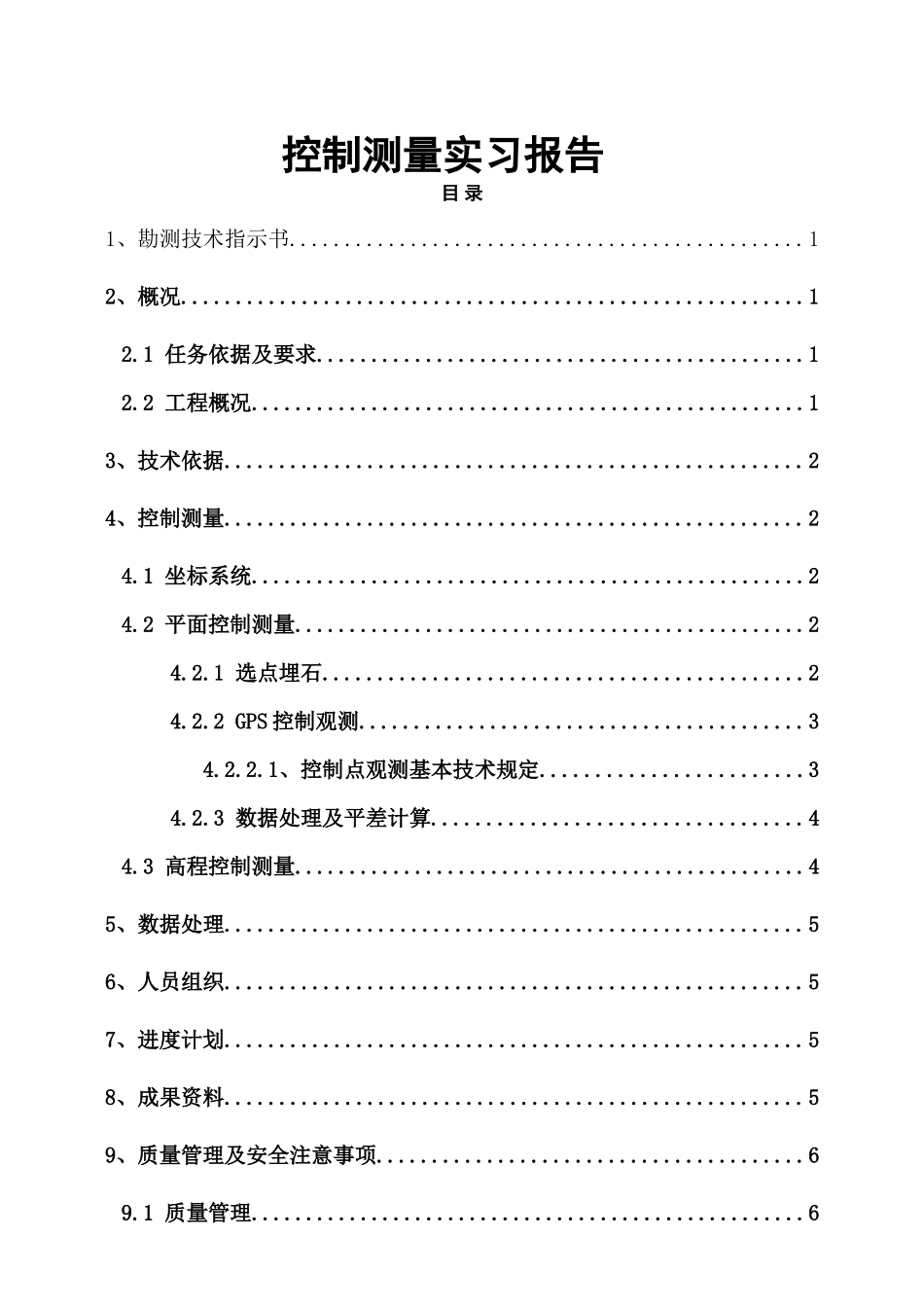 控制测量实习报告４６００字_第1页