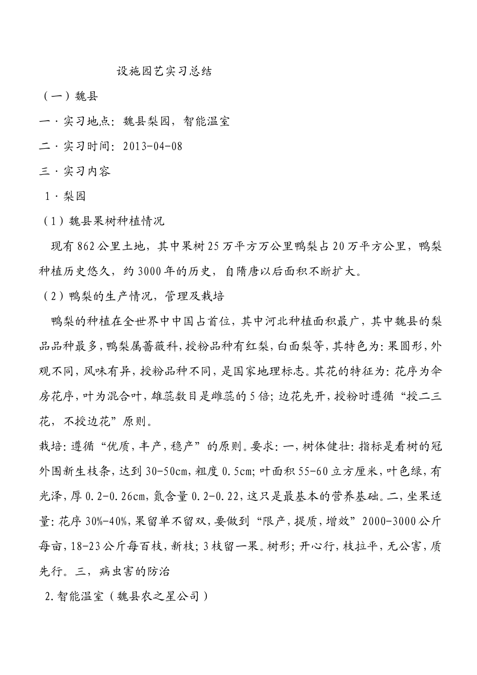 设施园艺实习总结1400字_第1页