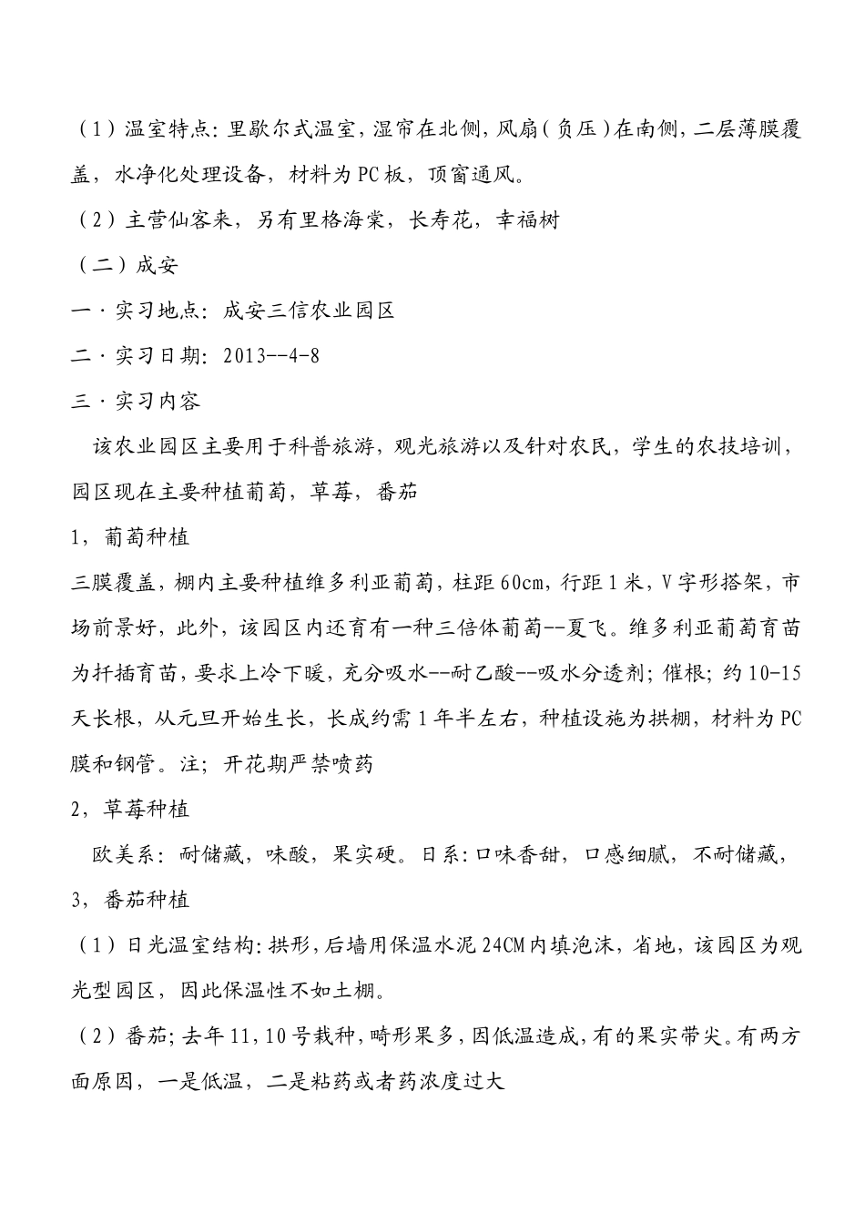 设施园艺实习总结1400字_第2页