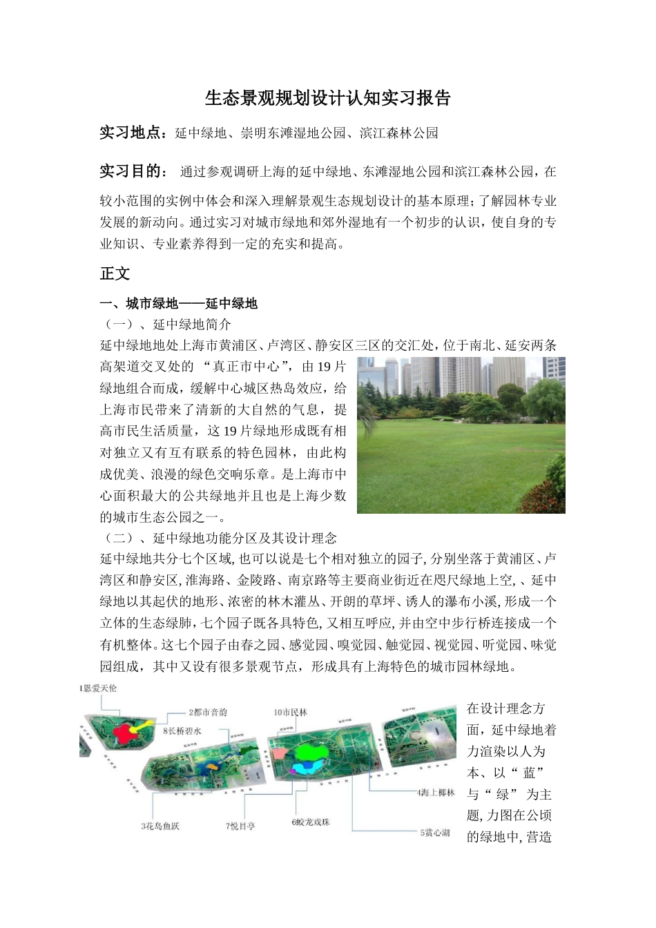生态景观规划设计实习报告3300字_第1页