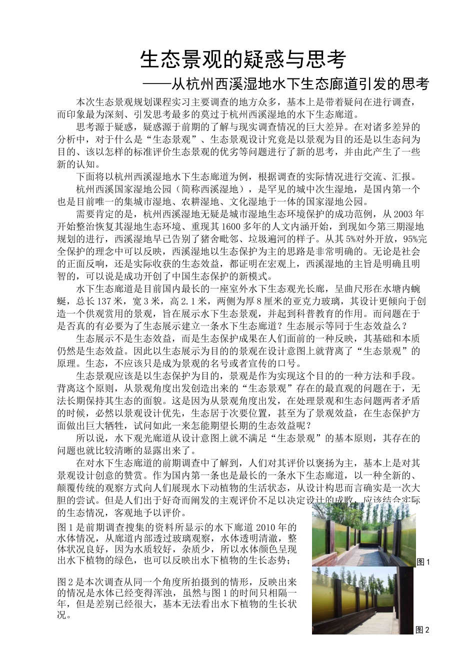 生态景观规划实习报告3700_第1页