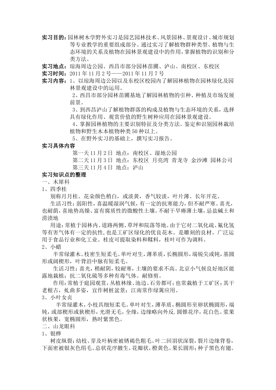 实习报告《园林树木学》教学 实习认知19000字_第2页