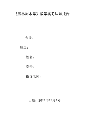 实习报告《园林树木学》教学 实习认知19000字