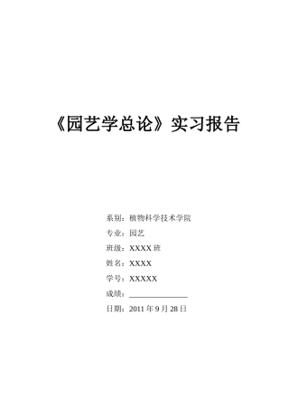 实习报告--园艺植物在都市景观中的应用16000字