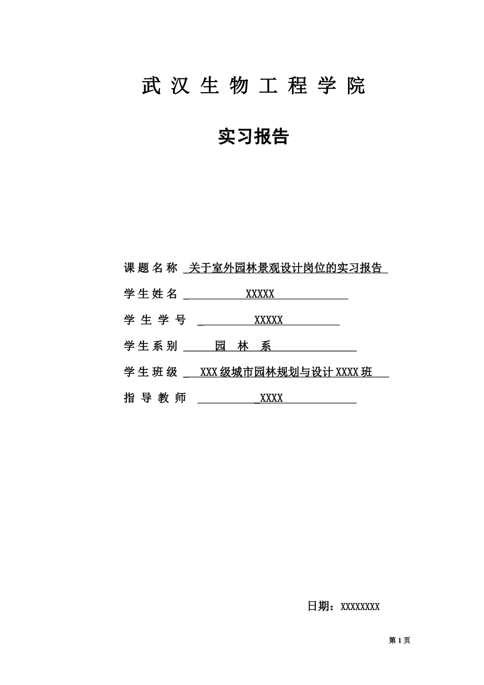 室外园林景观设计顶岗实习报告4200字_第1页