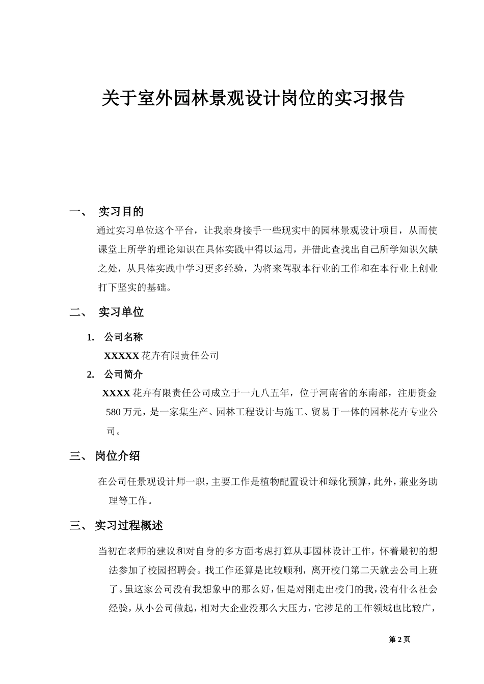 室外园林景观设计顶岗实习报告4200字_第2页