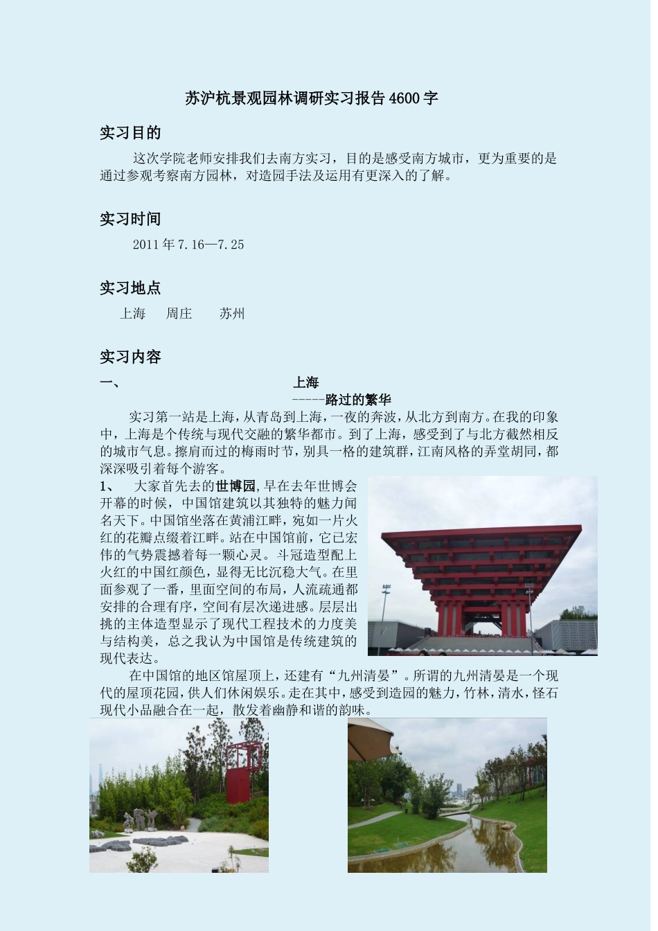 苏杭景观园林调研实习报告4600字_第1页