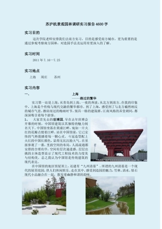 苏杭景观园林调研实习报告4600字