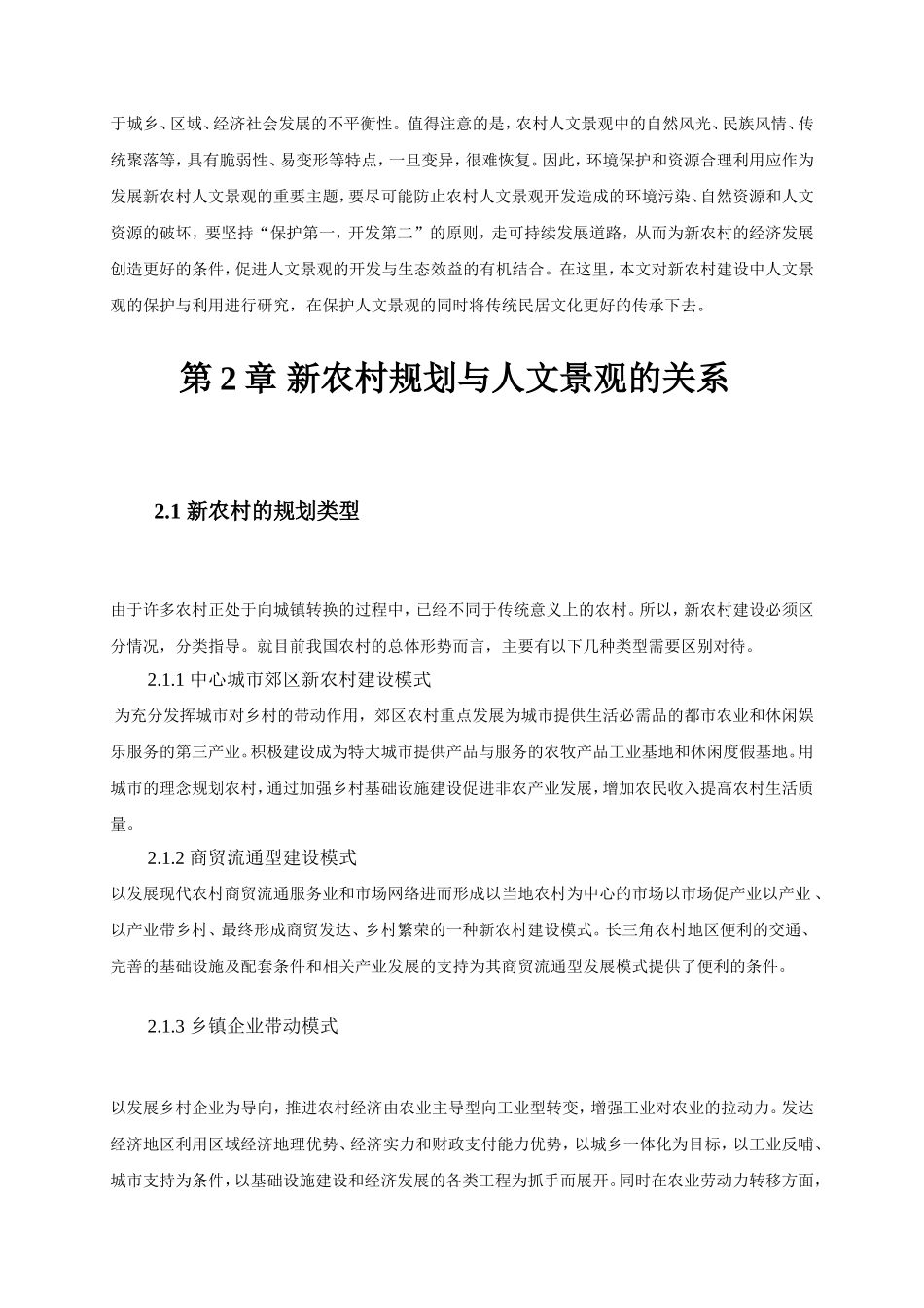 新农村规划中的人文景观设计（城乡规划和设计专业毕业设计实习报告１００００字）_第2页