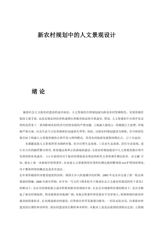 新农村规划中的人文景观设计（城乡规划和设计专业毕业设计实习报告１００００字）