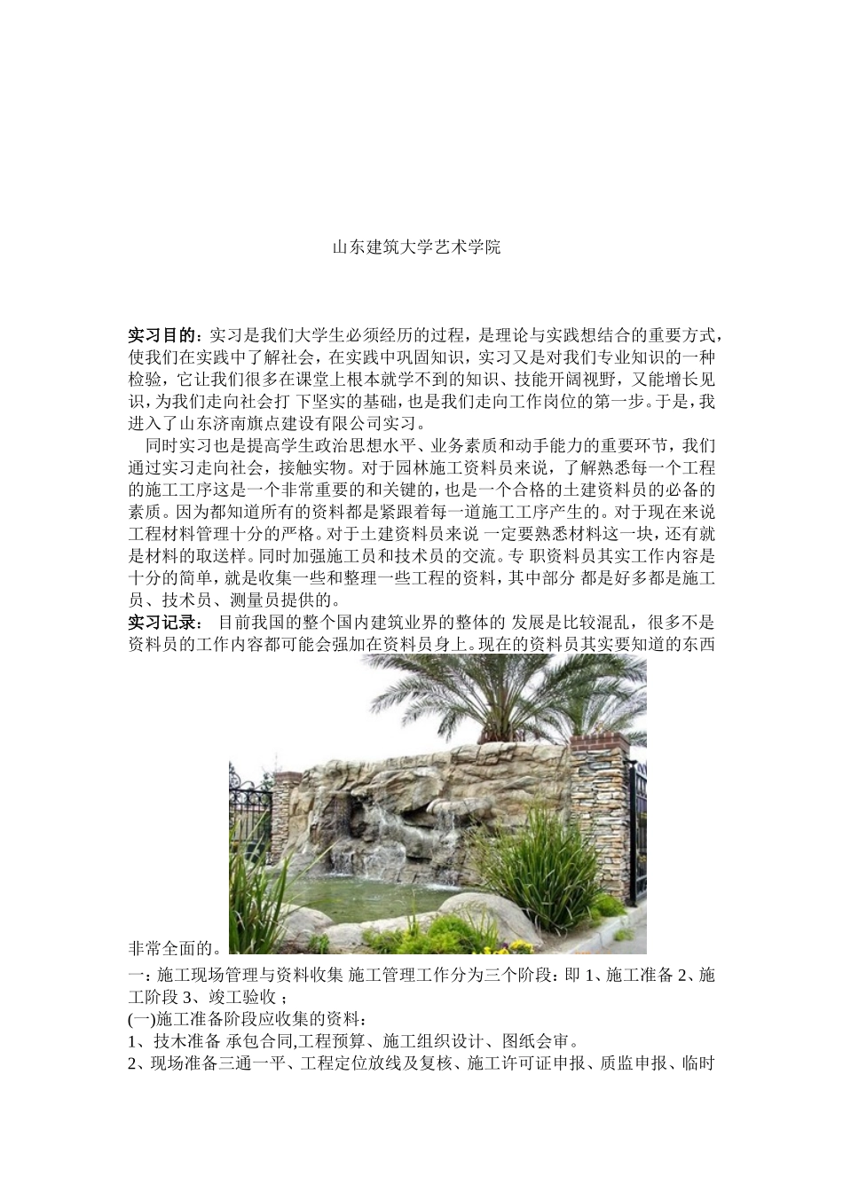 园林毕业实习报告范文3300字_第2页