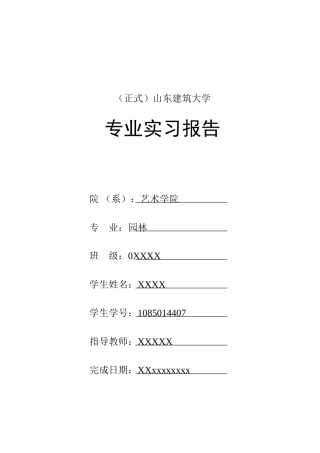 园林毕业实习报告范文3300字