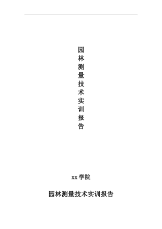 园林测量技术实训报告2000字
