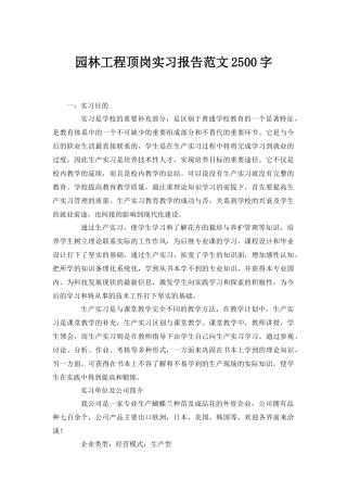 园林工程顶岗实习报告范文2500字