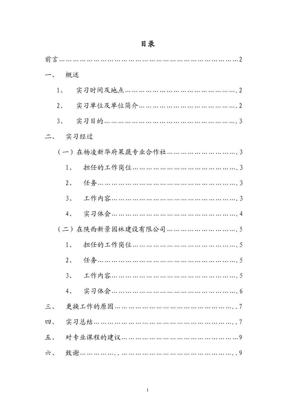 园林工程技术-顶岗实习总结6900字_第2页