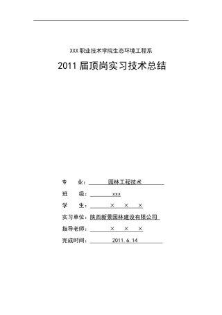园林工程技术-顶岗实习总结6900字