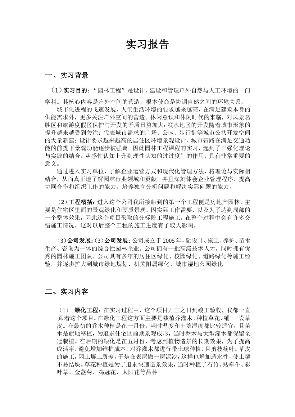 园林工程实习报告1900字_第1页