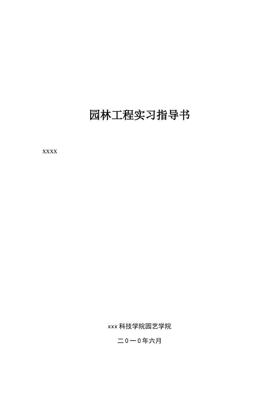 园林工程实习指导书4900_第1页