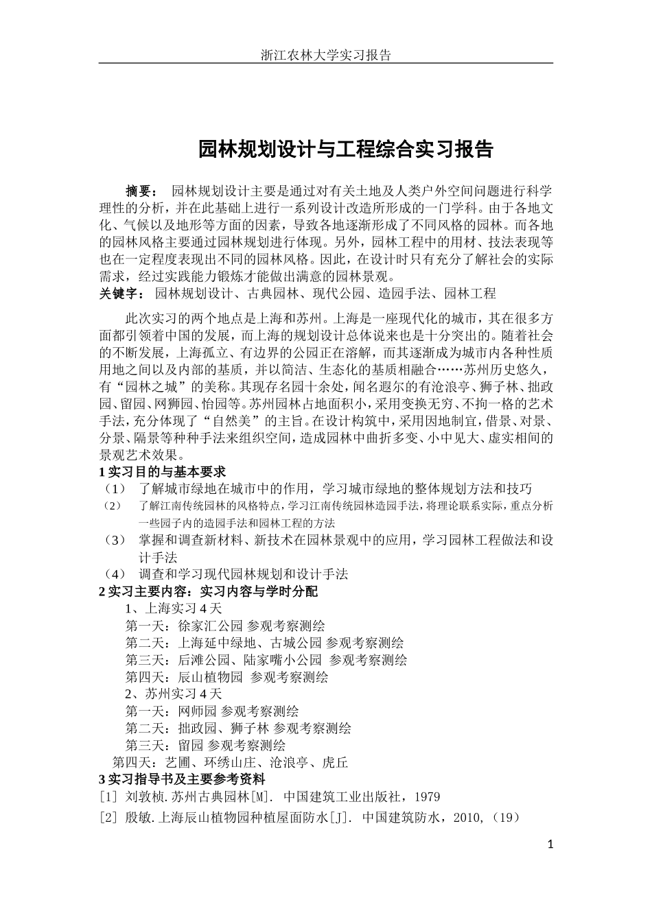 园林规划设计与工程实习报告9500_第1页