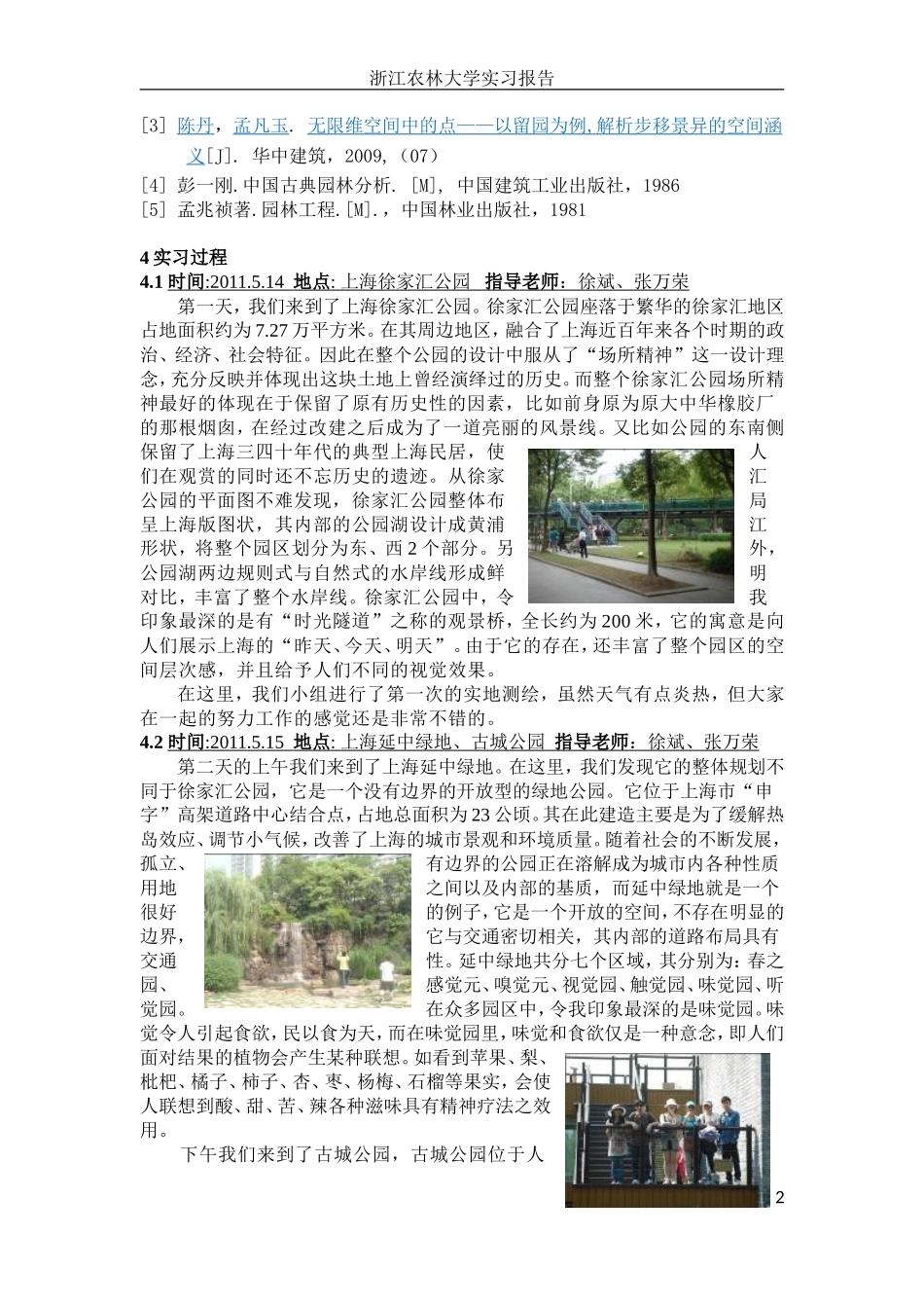 园林规划设计与工程实习报告9500_第2页