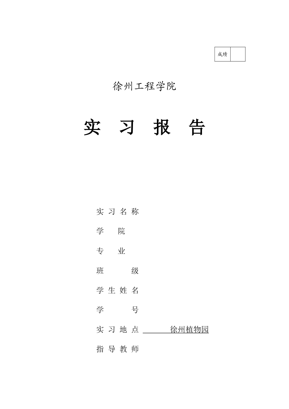 园林规划实习报告--植物园_第1页