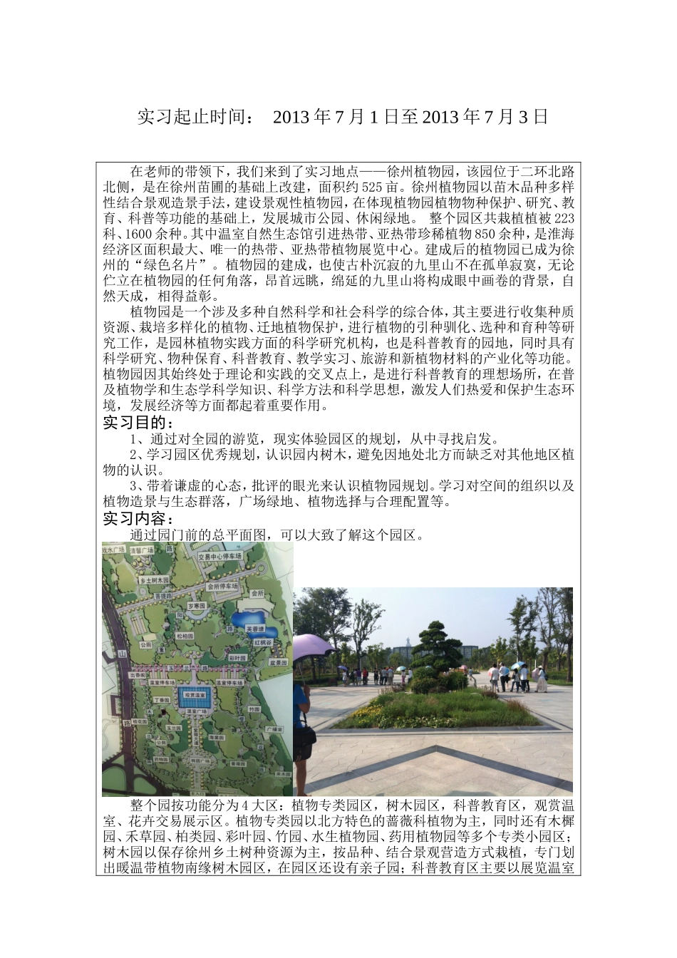 园林规划实习报告--植物园_第2页