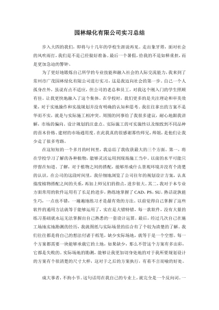 园林绿化有限公司实习总结000