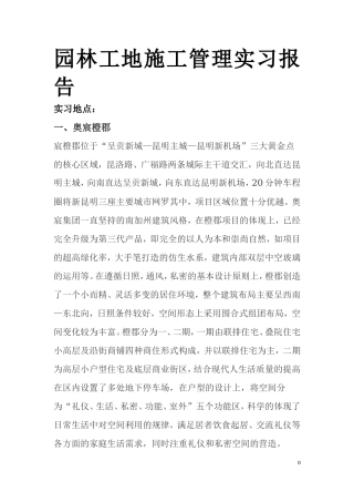 园林施工管理实习报告范文3.800字