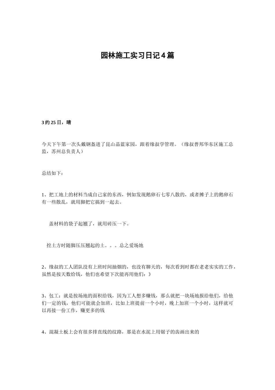 园林施工实习日记4篇_第1页