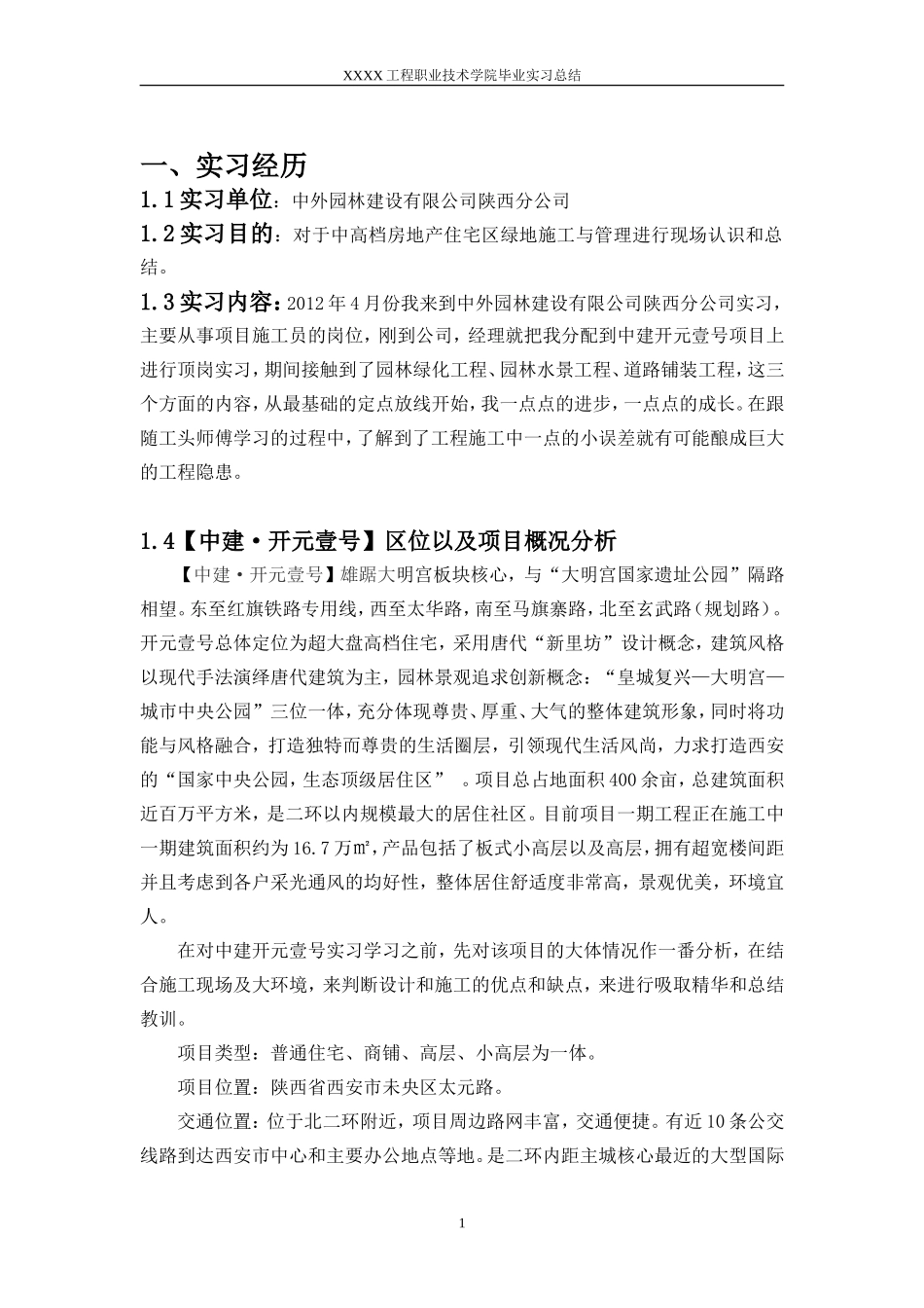 园林项目施工实习报告范文4200字_第1页