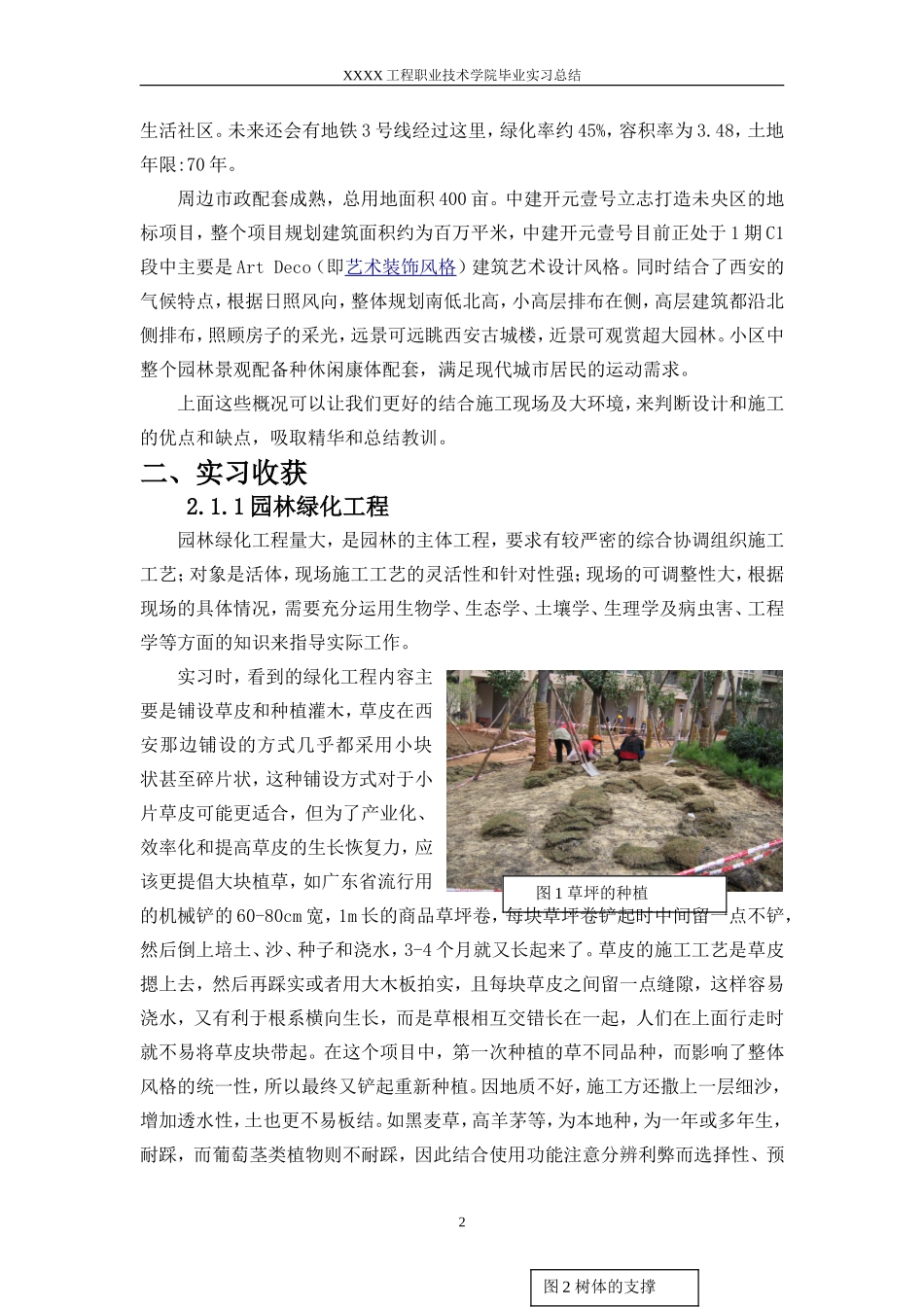 园林项目施工实习报告范文4200字_第2页