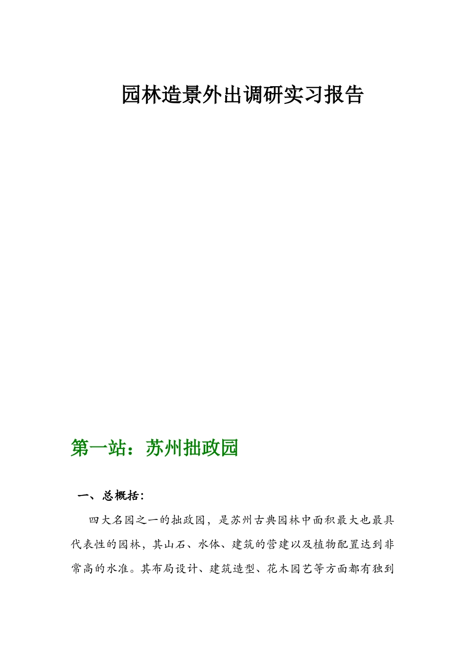 园林造景外出调研实习报告5800字_第1页