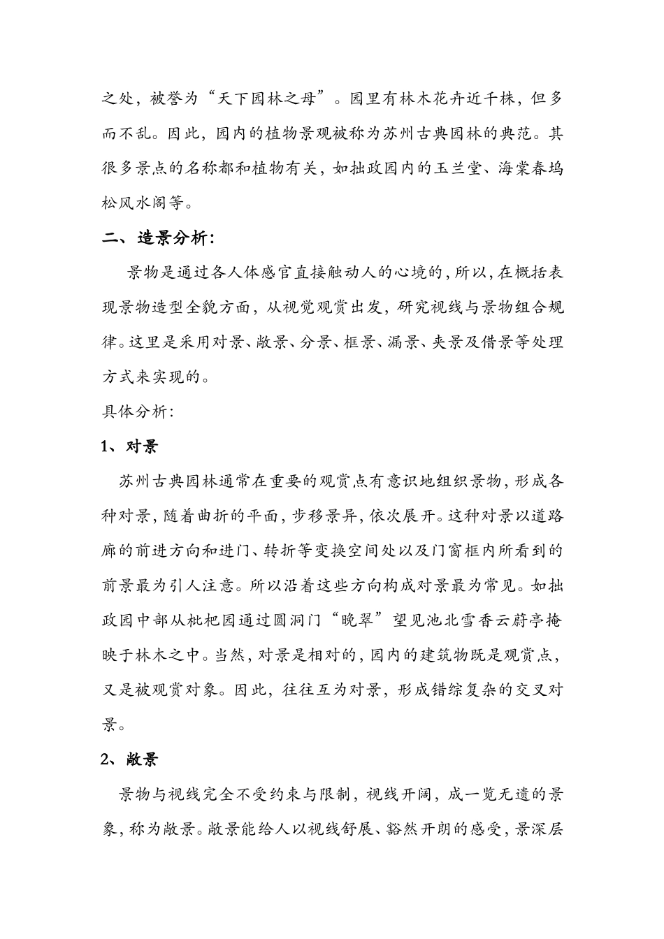 园林造景外出调研实习报告5800字_第2页
