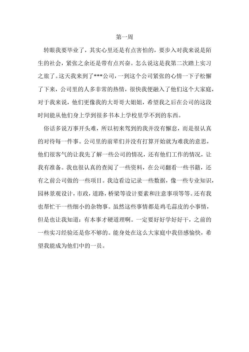 园林专业15篇实习周记（每篇400字以上）_第1页