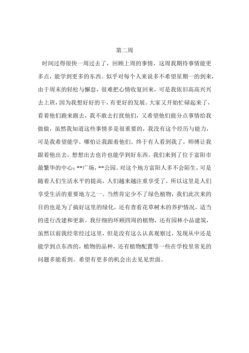园林专业15篇实习周记（每篇400字以上）_第2页