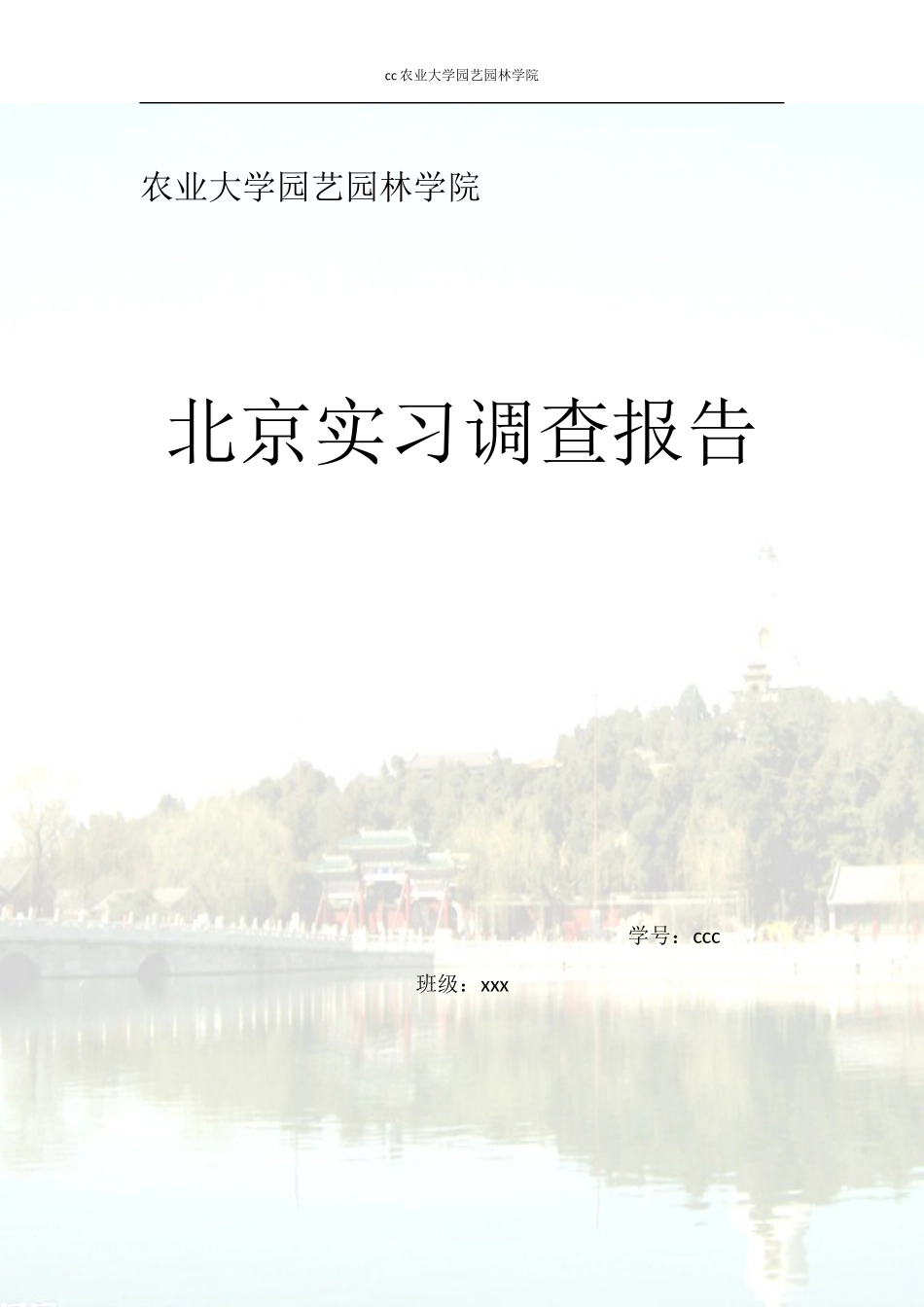 园林专业北京各大公园景观调研实习报告26000字_第1页