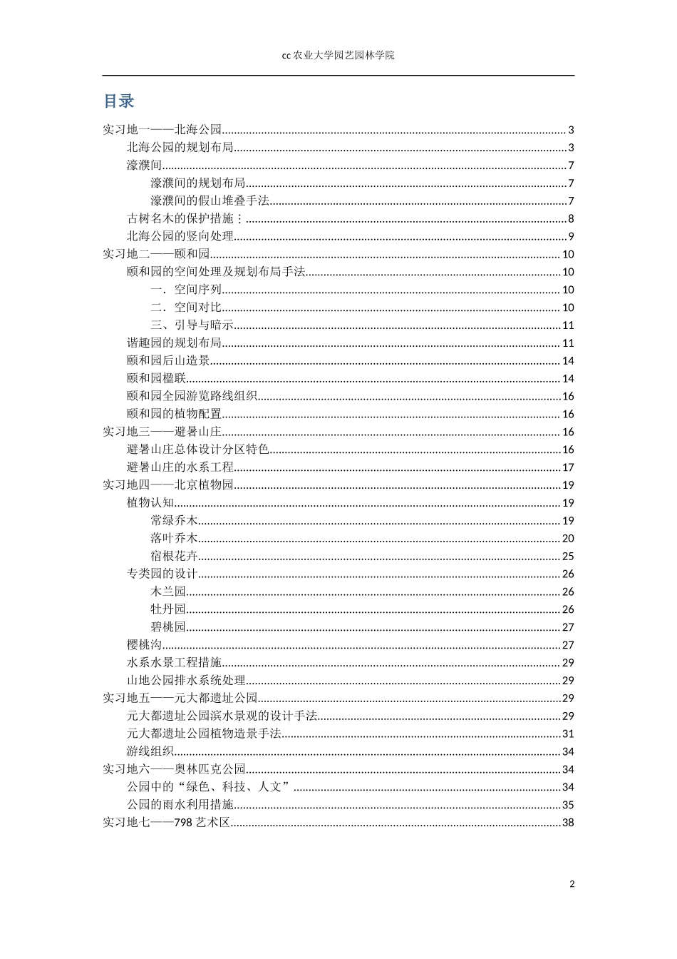 园林专业北京各大公园景观调研实习报告26000字_第2页