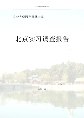 园林专业北京各大公园景观调研实习报告26000字