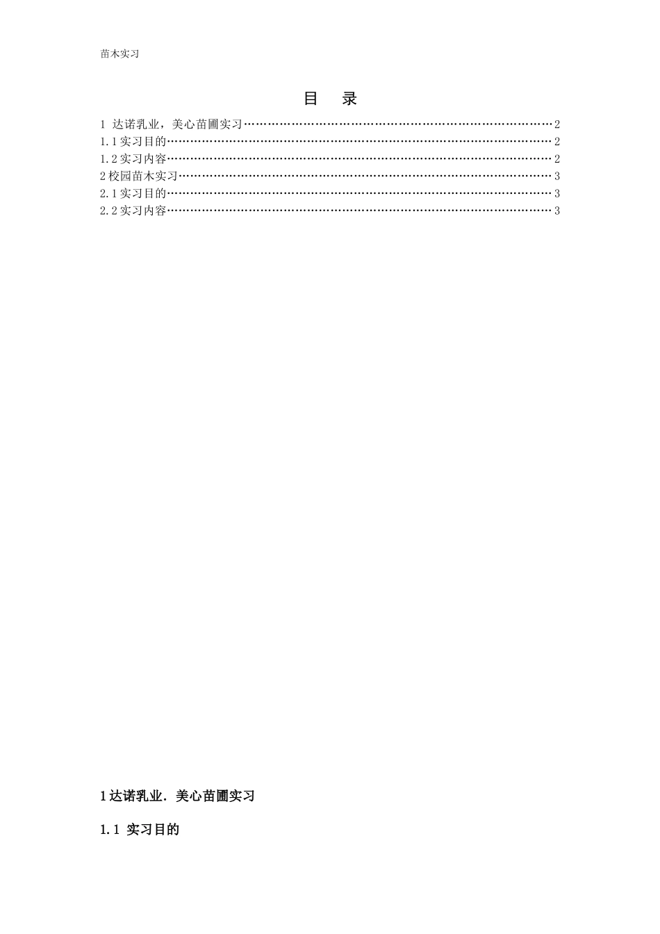 园林专业毕业苗圃实习报告范文4400字_第1页