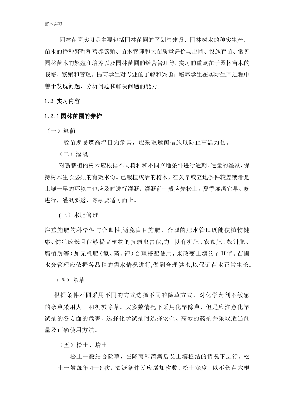 园林专业毕业苗圃实习报告范文4400字_第2页