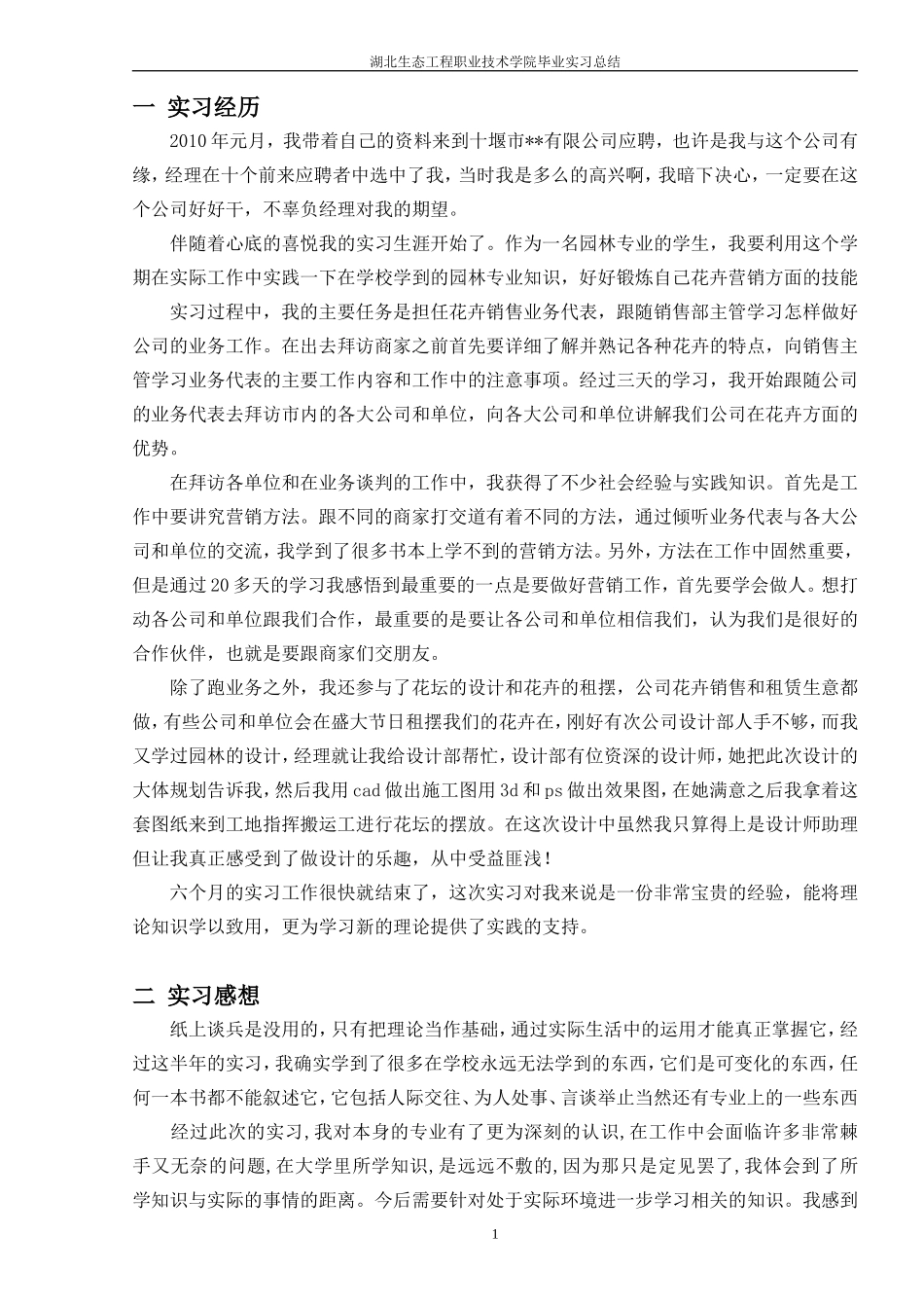 园林专业花卉营销实习总结2300字_第1页