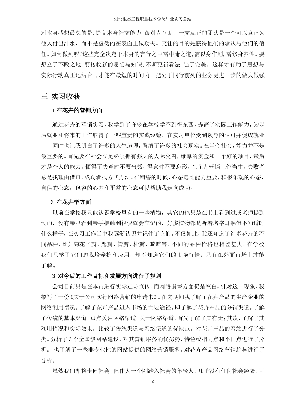 园林专业花卉营销实习总结2300字_第2页