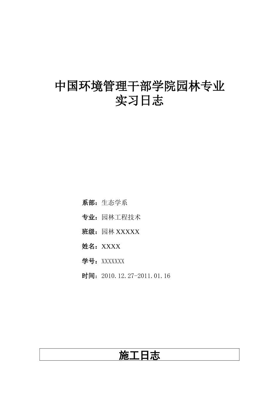 园林专业实习日志23篇精选范文_第1页