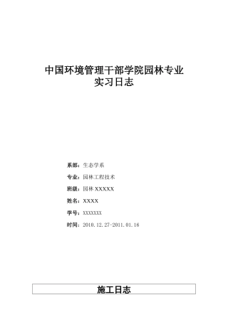 园林专业实习日志23篇精选范文