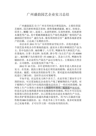 园艺企业实习总结700字