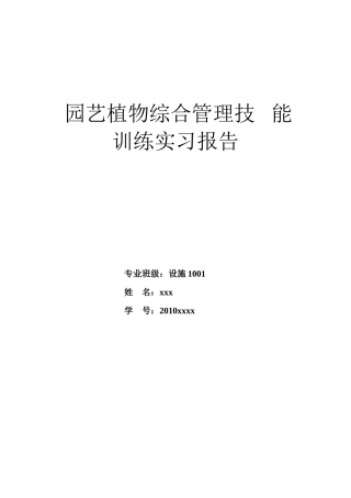 园艺植物技能训练实习总结