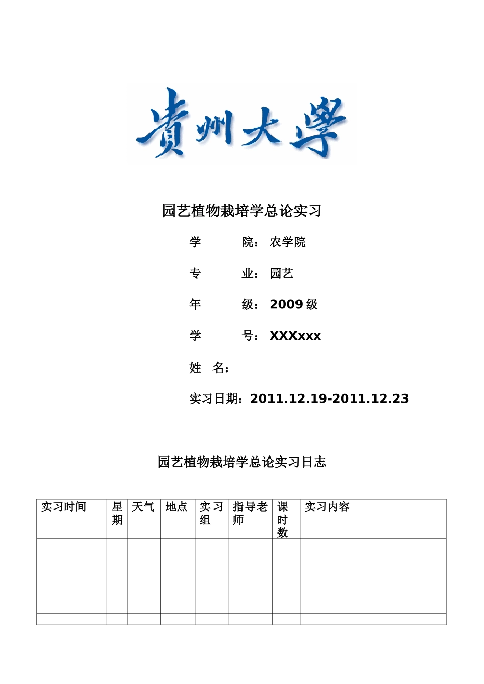 园艺植物栽培学总论实习报告_第1页