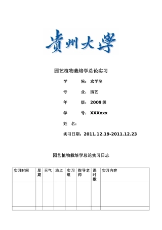园艺植物栽培学总论实习报告