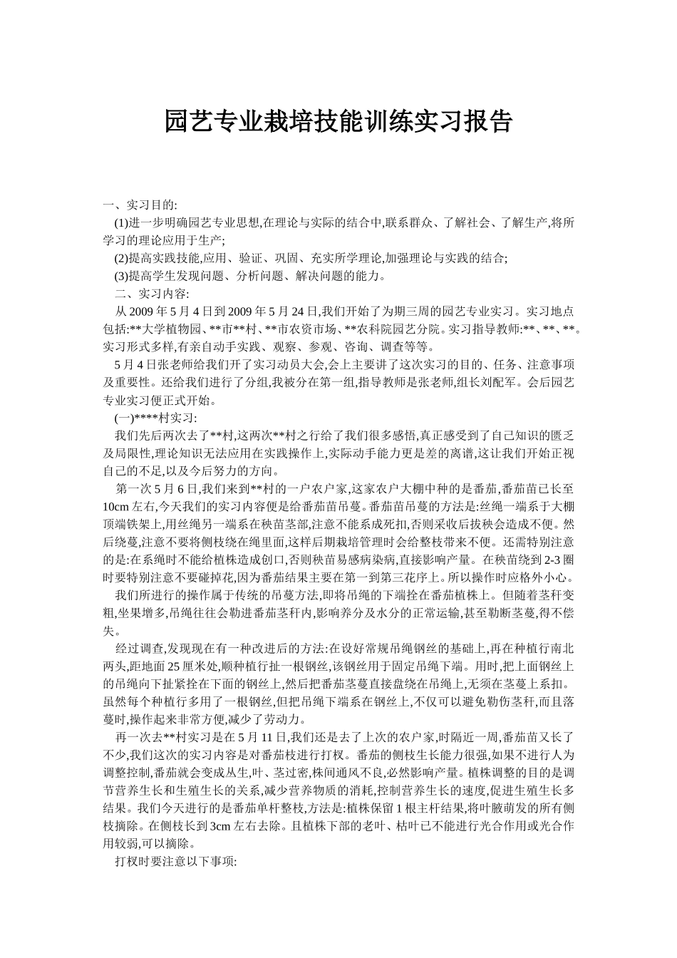 园艺专业栽培技能训练实习报告5600字_第1页