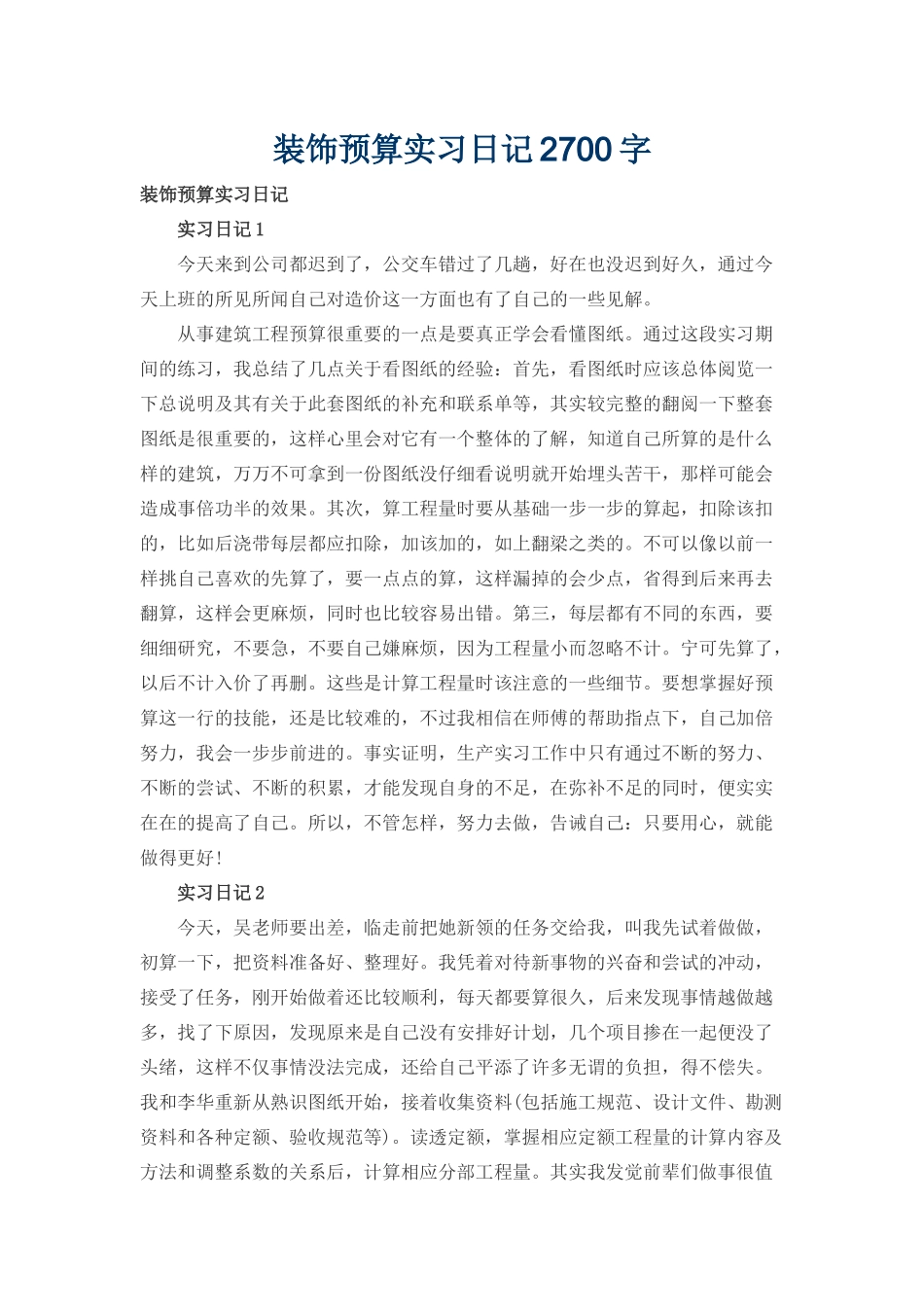 装饰预算实习日记2700字_第1页